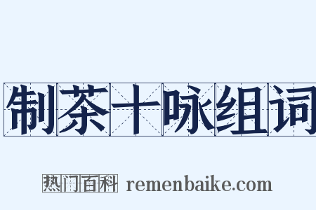 制茶十咏组词是什么意思的图片